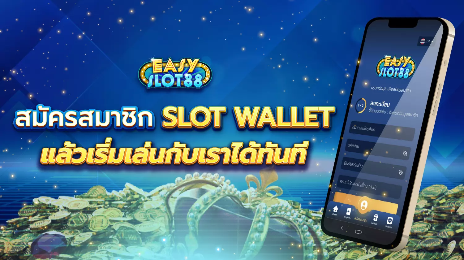 สมัครสมาชิก slot wallet กับเรา easyslot88