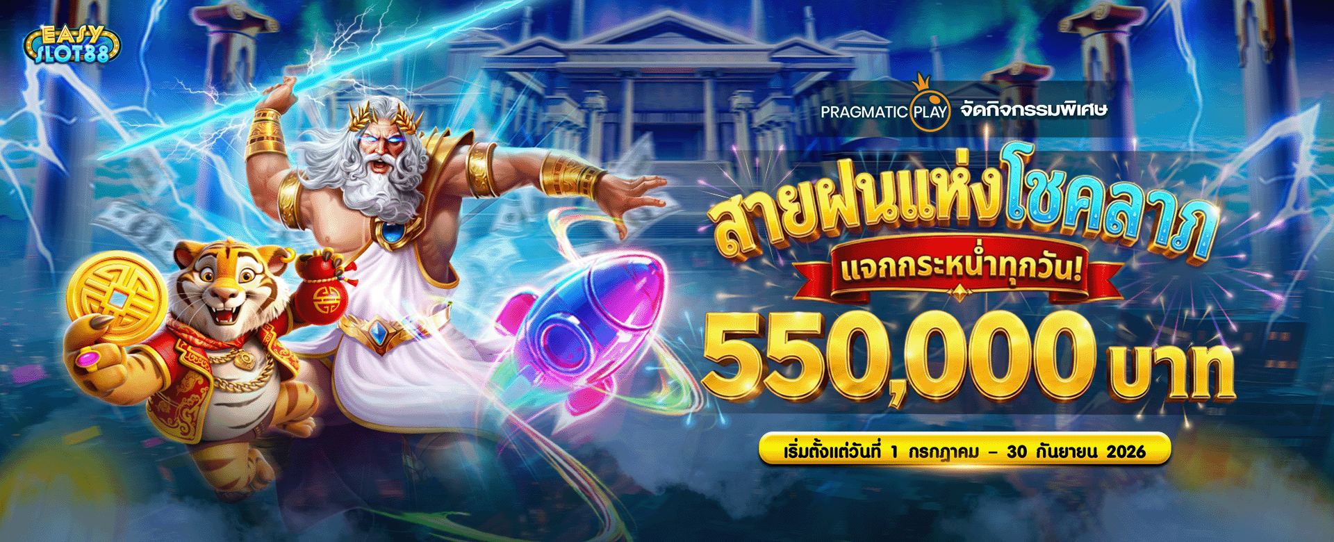 ES88_PPสายฝนแห่งโชคลาภ_1920